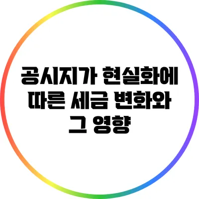 공시지가 현실화에 따른 세금 변화와 그 영향