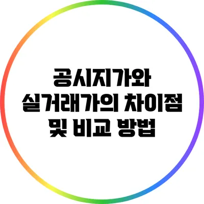 공시지가와 실거래가의 차이점 및 비교 방법
