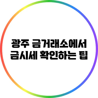 광주 금거래소에서 금시세 확인하는 팁