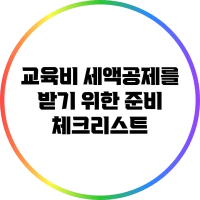 교육비 세액공제를 받기 위한 준비 체크리스트