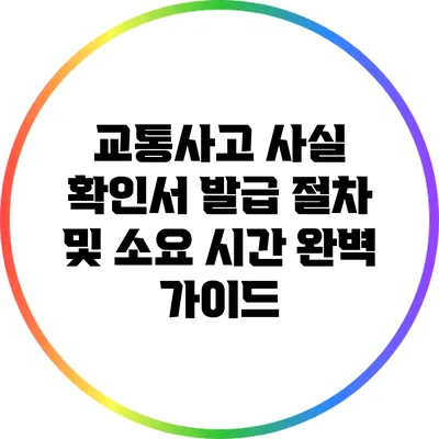교통사고 사실 확인서 발급 절차 및 소요 시간 완벽 가이드
