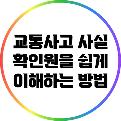 교통사고 사실 확인원을 쉽게 이해하는 방법