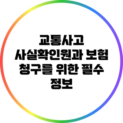 교통사고 사실확인원과 보험 청구를 위한 필수 정보