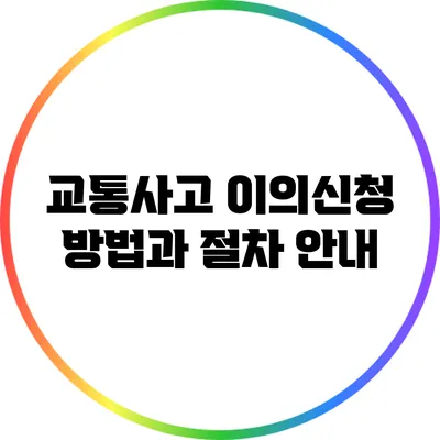 교통사고 이의신청 방법과 절차 안내