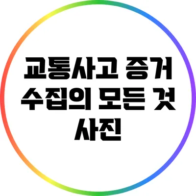 교통사고 증거 수집의 모든 것: 사진
