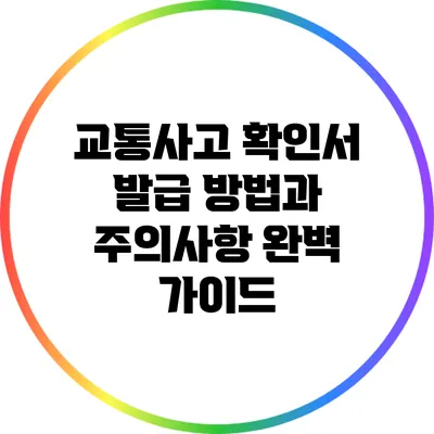 교통사고 확인서 발급 방법과 주의사항 완벽 가이드