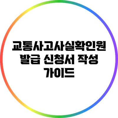 교통사고사실확인원 발급 신청서 작성 가이드