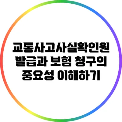 교통사고사실확인원 발급과 보험 청구의 중요성 이해하기