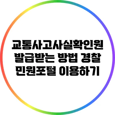 교통사고사실확인원 발급받는 방법: 경찰 민원포털 이용하기