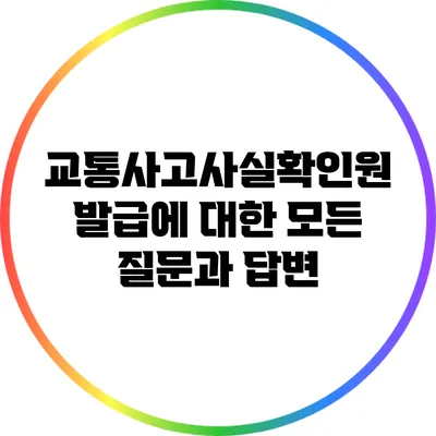 교통사고사실확인원 발급에 대한 모든 질문과 답변