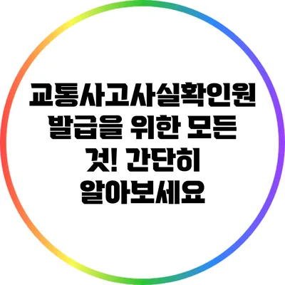 교통사고사실확인원 발급을 위한 모든 것! 간단히 알아보세요