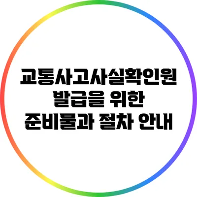 교통사고사실확인원 발급을 위한 준비물과 절차 안내