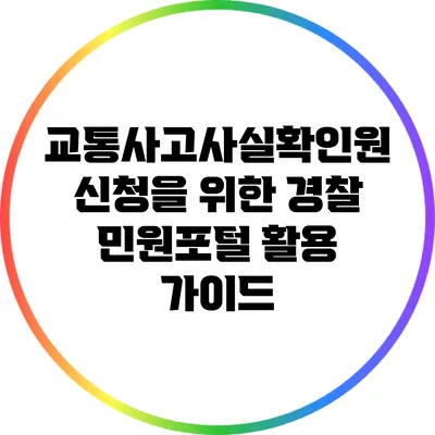교통사고사실확인원 신청을 위한 경찰 민원포털 활용 가이드