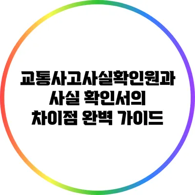 교통사고사실확인원과 사실 확인서의 차이점 완벽 가이드