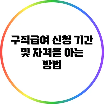 구직급여 신청 기간 및 자격을 아는 방법