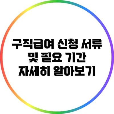 구직급여 신청 서류 및 필요 기간 자세히 알아보기