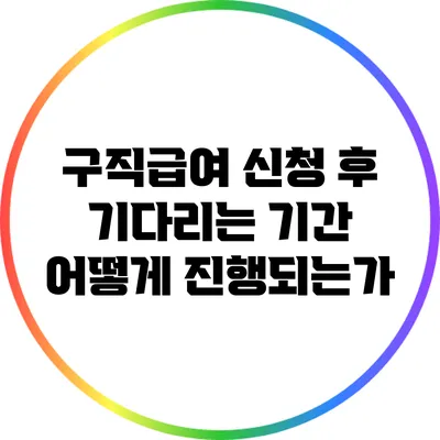 구직급여 신청 후 기다리는 기간: 어떻게 진행되는가?