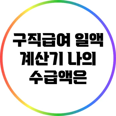 구직급여 일액 계산기: 나의 수급액은?