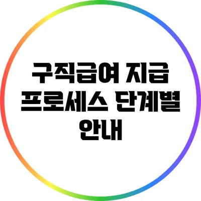 구직급여 지급 프로세스: 단계별 안내