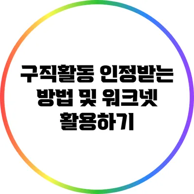 구직활동 인정받는 방법 및 워크넷 활용하기