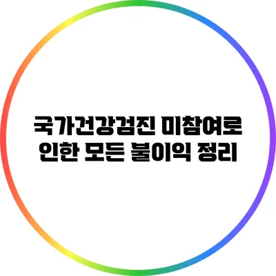 국가건강검진 미참여로 인한 모든 불이익 정리