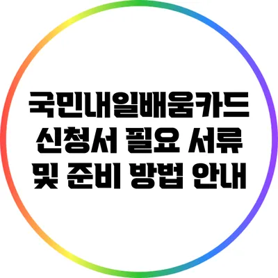 국민내일배움카드 신청서 필요 서류 및 준비 방법 안내
