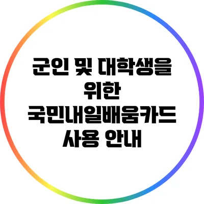 군인 및 대학생을 위한 국민내일배움카드 사용 안내