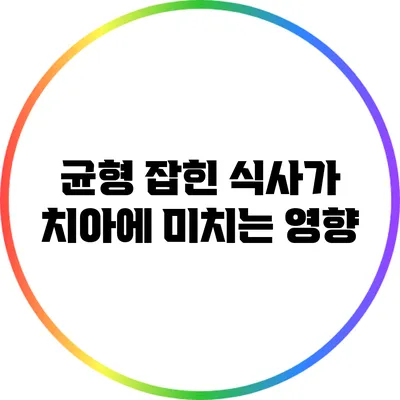 균형 잡힌 식사가 치아에 미치는 영향