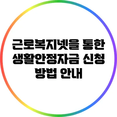 근로복지넷을 통한 생활안정자금 신청 방법 안내