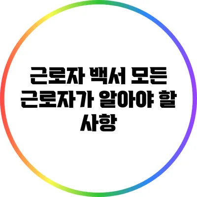 근로자 백서: 모든 근로자가 알아야 할 사항