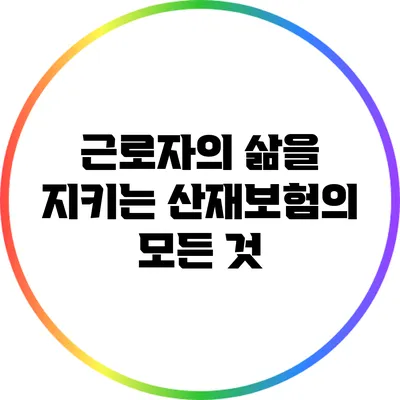 근로자의 삶을 지키는 산재보험의 모든 것