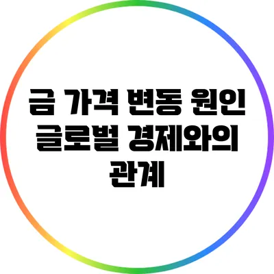 금 가격 변동 원인: 글로벌 경제와의 관계