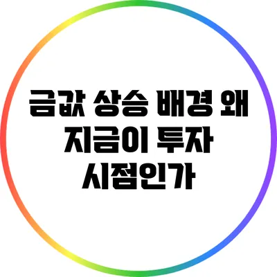 금값 상승 배경: 왜 지금이 투자 시점인가?