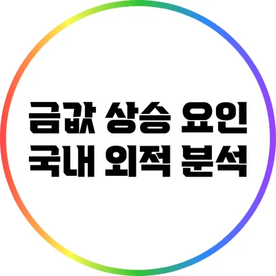 금값 상승 요인: 국내 외적 분석