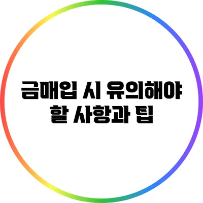 금매입 시 유의해야 할 사항과 팁