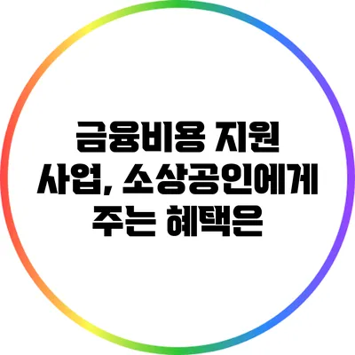 금융비용 지원 사업, 소상공인에게 주는 혜택은?