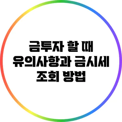 금투자 할 때 유의사항과 금시세 조회 방법