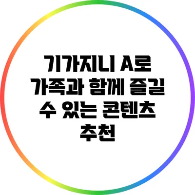 기가지니 A로 가족과 함께 즐길 수 있는 콘텐츠 추천
