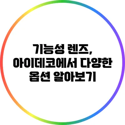 기능성 렌즈, 아이데코에서 다양한 옵션 알아보기
