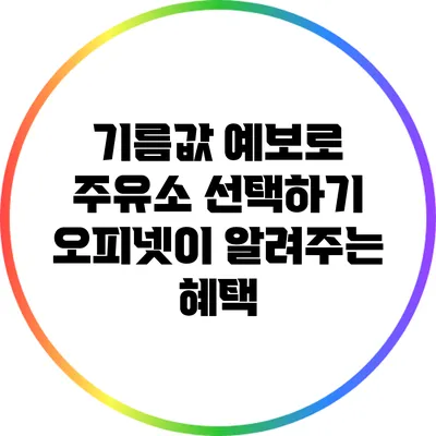 기름값 예보로 주유소 선택하기: 오피넷이 알려주는 혜택
