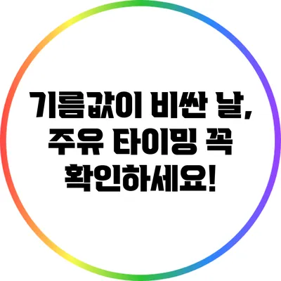 기름값이 비싼 날, 주유 타이밍 꼭 확인하세요!