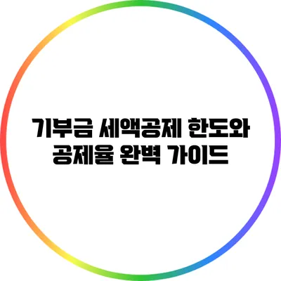 기부금 세액공제 한도와 공제율 완벽 가이드