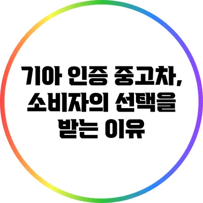 기아 인증 중고차, 소비자의 선택을 받는 이유