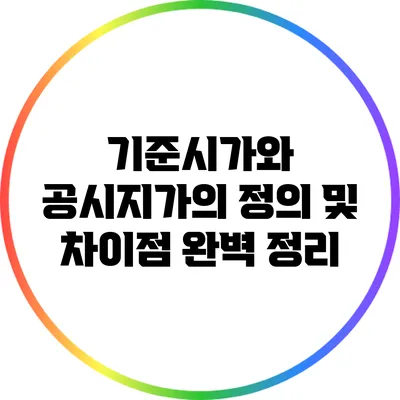 기준시가와 공시지가의 정의 및 차이점 완벽 정리