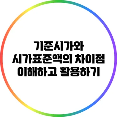 기준시가와 시가표준액의 차이점: 이해하고 활용하기