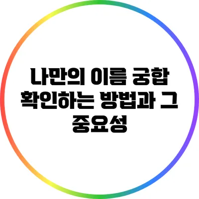 나만의 이름 궁합 확인하는 방법과 그 중요성