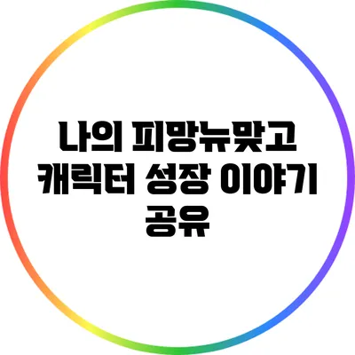 나의 피망뉴맞고 캐릭터 성장 이야기 공유