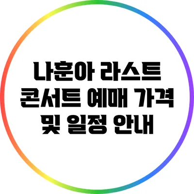 나훈아 라스트 콘서트 예매 가격 및 일정 안내