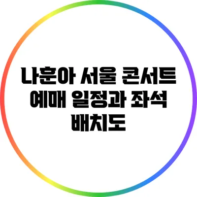 나훈아 서울 콘서트 예매 일정과 좌석 배치도