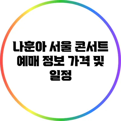 나훈아 서울 콘서트 예매 정보 가격 및 일정
